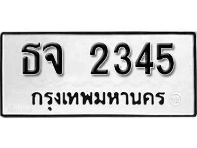 12. ทะเบียน 2345 ผลรวมดี 24 ทะเบียนรถเลขมงคล - ธจ 2345