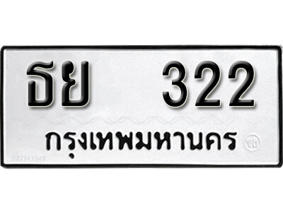 12. เลขทะเบียน 322 เลขผลรวมดี 19  ทะเบียนมงคล - ธย 322