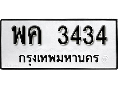 12. ทะเบียน 3434 ทะเบียนรถให้โชค - พค 3434 จากกรมขนส่ง