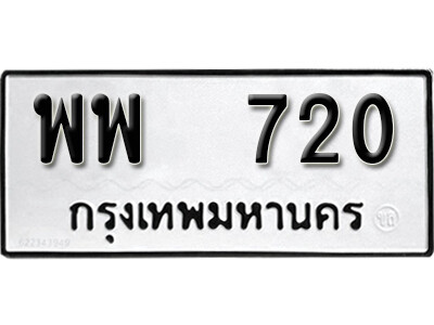12. เลขทะเบียน 720 ทะเบียนรถเลขมงคล - พพ 720 จากกรมขนส่ง
