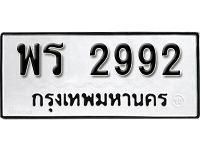 12. เลขทะเบียน 2992 ทะเบียนรถเลขมงคล - พร 2992