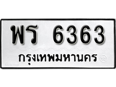 12. เลขทะเบียน 6363 ทะเบียนรถเลขมงคล - พร 6363