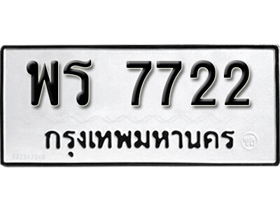 12. เลขทะเบียนซีรี่ย์ 7722 ทะะเบียนรถให้โชค - พร 7722