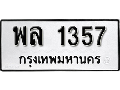 12. เลขทะเบียน 1357 ทะเบียนมงคลจากกรมขนส่ง - พล 1357