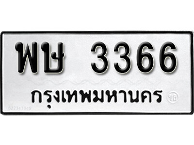 12. ทะเบียน 3366 ทะเบียนรถให้โชค - พษ 3366 จากกรมขนส่ง