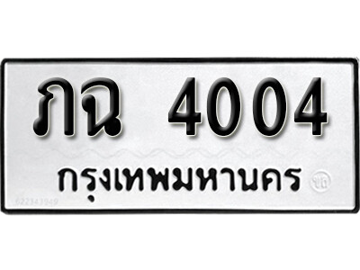 12. เลขทะเบียน 4004 เลขผลรวมดี 15 ทะเบียนรถ - ภฉ 4004