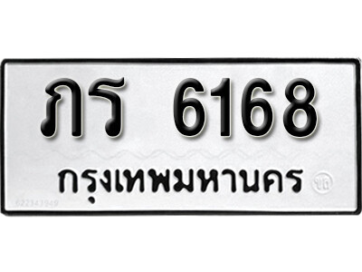 12. เลขทะเบียน 6168 ทะเบียนรถเลขมงคล - ภร 6168