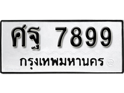 12. เลขทะเบียนซีรี่ย์  7899  ทะเบียนรถนำโชค - ศฐ 7899