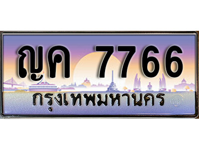 วีเลขทะเบียน 7766  ทะเบียนสวยจากกรมขนส่ง - ญค 7766