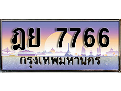 12. ทะเบียนรถเลข 7766 เลขประมูล ทะเบียนสวย  -  ฎย 7766