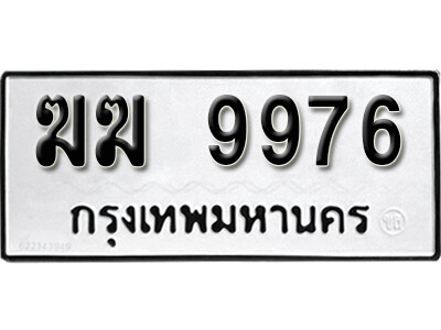 1.ทะเบียน 9976  ทะเบียนรถให้โชค- ฆฆ 9976 จากกรมการขนส่ง