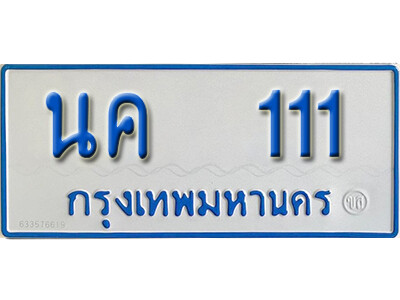 1.ทะเบียนรถตู้ 111 ทะเบียนรถตู้เลขมงคล - นค 111