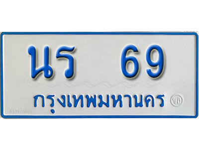 1.ทะเบียนรถตู้ 69 ผลรวมดี 24 ทะเบียนรถตู้เลขมงคล  -  นร 69