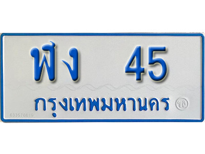 1.ทะเบียนรถตู้ 45 ทะเบียนรถตู้เลขมงคล  -  ฬง 45 จากกรมขนส่ง