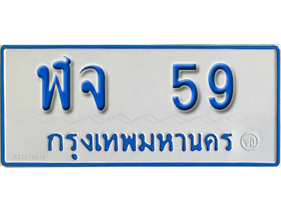 1.ทะเบียนรถตู้ 59 ทะเบียนรถตู้เลขมงคล  -  ฬจ 59 จากกรมขนส่ง