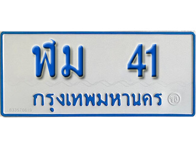 1.ทะเบียนรถตู้ 41 ผลรวมดี 15 ทะเบียนรถตู้เลขมงคล - ฬม 41