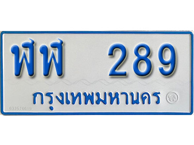 1.ทะเบียนรถตู้  289  ทะเบียนรถตู้เลขมงคล - ฬฬ 289