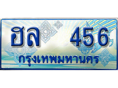 1. ทะเบียนรถตู้ให้โชค - ฮล 456 เพิ่มความเฮง เสริมบารมี!