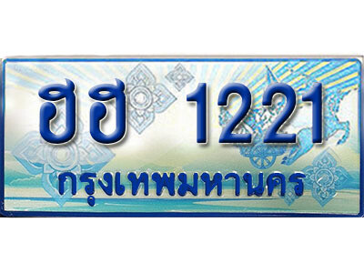 3. ทะเบียนรถตู้ 1221 ทะเบียนรถตู้ป้ายฟ้าเลขประมูล  -  ฮฮ 1221