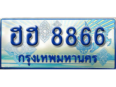 4. ทะเบียนรถตู้ 8866 ทะเบียนรถตู้ป้ายฟ้าเลขประมูล - ฮฮ 8866