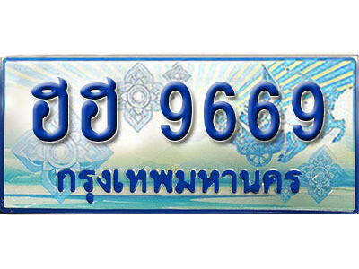 2. ทะเบียนรถตู้ 9669 ทะเบียนรถตู้ป้ายฟ้าเลขประมูล  -  ฮฮ 9669