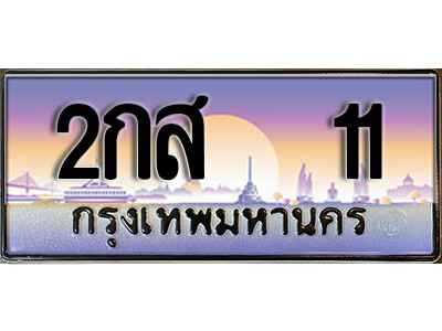 15. เลขทะเบียนรถ 11 ป้ายประมูล ทะเบียนสวย - 2กส 11