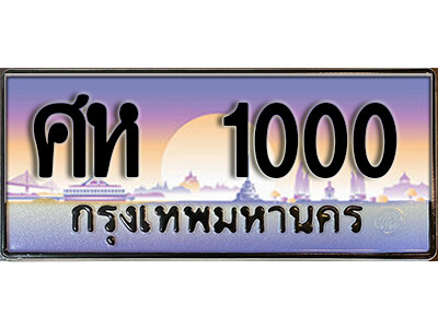 15. เลขทะเบียนรถ 1000 ป้ายประมูล - ศห 1000 จากกรมขนส่ง