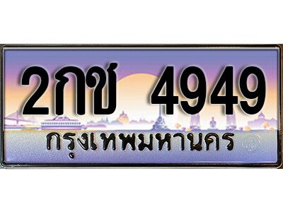 15. เลขทะเบียนรถ 4949 ป้ายประมูล เลขทะเบียนสวย - 2กช 4949