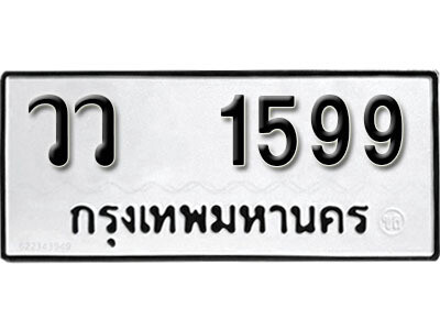 12. เลขทะเบียน 1599 ผลรวมดี 36 ทะเบียนรถเลขมงคล - วว 1599