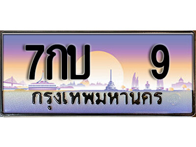 3.ทะเบียนรถ 9 ผลรวมดี 19  ป้ายประมูล ทะเบียนสวย - 7กบ 9