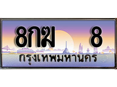 3. เลขทะเบียนรถ 8 ป้ายประมูล ทะเบียนสวย - 8กฆ 8