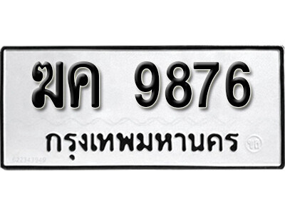 2. เลขทะเบียนรถ 9876 ทะเบียนรถเลขมงคล - ฆค 9876