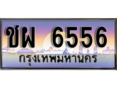 4. เลขทะเบียนรถ 6556 ผลรวมดี 32 ทะเบียนสวย - ชผ 6556