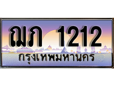 4. เลขทะเบียนรถ 1212 ป้ายประมูล ทะเบียนสวย - ฌภ 1212