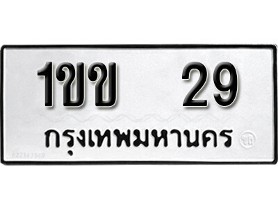 5. เลขทะเบียน 29 ทะเบียนรถเลขมงคล ทะเบียนนำโชค - 1ขข 29
