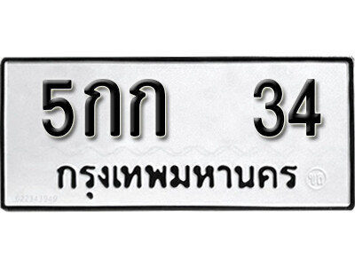 5. เลขทะเบียน 34 เลขผลรวมดี 14 ทะเบียนรถให้โชค - 5กก 34