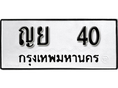 5. เลขทะเบียนรถ 40 ทะเบียนรถให้โชค - ญย 40 จากกรมขนส่ง