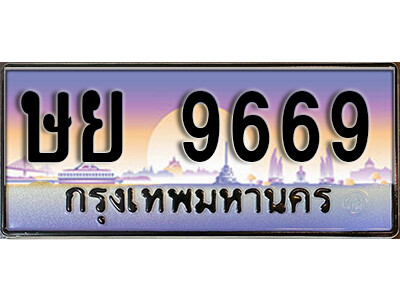 7. เลขทะเบียนรถ 9669 ป้ายประมูล ทะเบียนสวย - ษย 9669