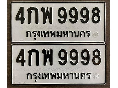 12. เลขทะเบียน 9998 ทะเบียนรถเลขมงคล  - 4กพ 9998
