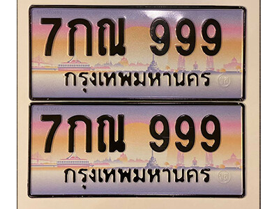 12. ทะเบียนซีรี่ย์ 999 ผลรวมดี 40 เลขประมูล ทะเบียนสวย - 7กณ 999