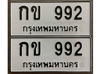 12. ทะเบียน 992 เลขผลรวมดี 23 - 992 ทะเบียนมงคล - กข 992