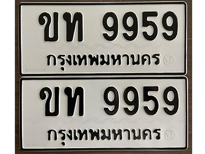 12. เลขทะเบียน 9959 ทะเบียนรถเลขมงคล - ขท 9959