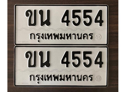12. เลขทะเบียน 4554 - ขน 4554 ทะเบียนเลขนำโชค