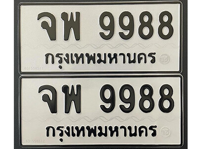 12. เลขทะเบียน 9988 ทะเบียนรถนำโชค - จพ 9988 จากกรมขนส่ง