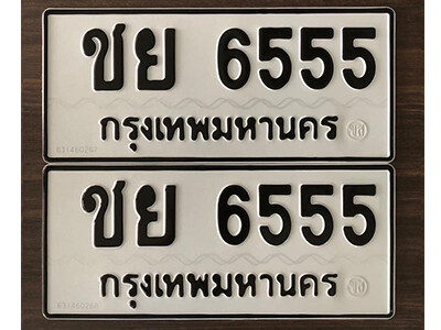 12. เลขทะเบียน 6555 ทะเบียนรถเลขมงคล - ชย 6555
