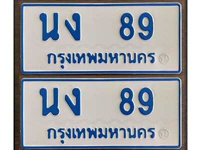 12. เลขทะเบียนรถ 89 ผลรวมดี 24 ทะเบียนรถตู้เลขมงคล - นง 89