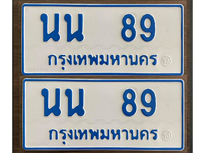 12. เลขทะเบียนรถ 89 ทะเบียนรถตู้ป้ายฟ้าขาว เลขมงคล - นน 89