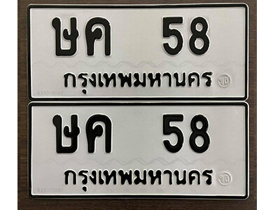 12. เลขทะเบียน 58 ทะเบียนรถเลขมงคล - ษค 58 จากกรมขนส่ง