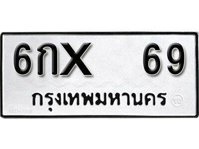 11. เลขทะเบียนรถ 69 ทะเบียนรถเลขมงคล เลขนำโชค - 6กx 69