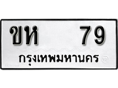 1. ทะเบียนรถ 79 ผลรวมดี 23 ทะเบียนมงคล ขห 79 จากกรมขนส่ง